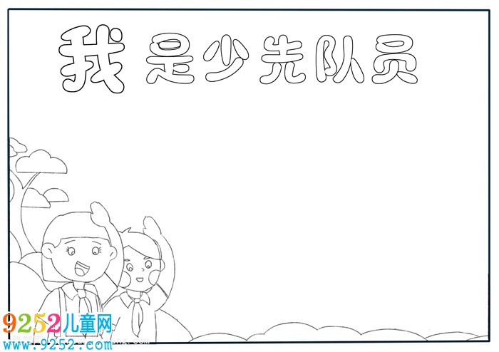 少先隊(duì)員<a href=http://www.inspiredelm.com/shouchaobao/ target=_blank class=infotextkey>手抄報(bào)</a>怎么畫，最簡(jiǎn)單少先隊(duì)員<a href=http://www.inspiredelm.com/shouchaobao/ target=_blank class=infotextkey>手抄報(bào)</a>
