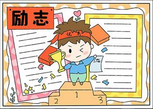 以勵志為主題的手抄報