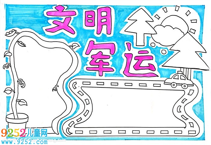 文明軍運(yùn)<a href=http://www.inspiredelm.com/shouchaobao/ target=_blank class=infotextkey>手抄報(bào)</a>簡單，軍運(yùn)會(huì)相約文明小報(bào)