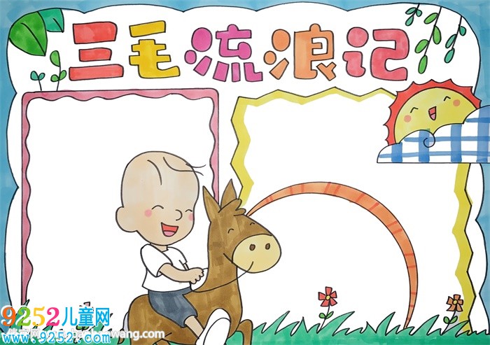 三毛流浪記<a href=http://www.inspiredelm.com/shouchaobao/ target=_blank class=infotextkey>手抄報</a>