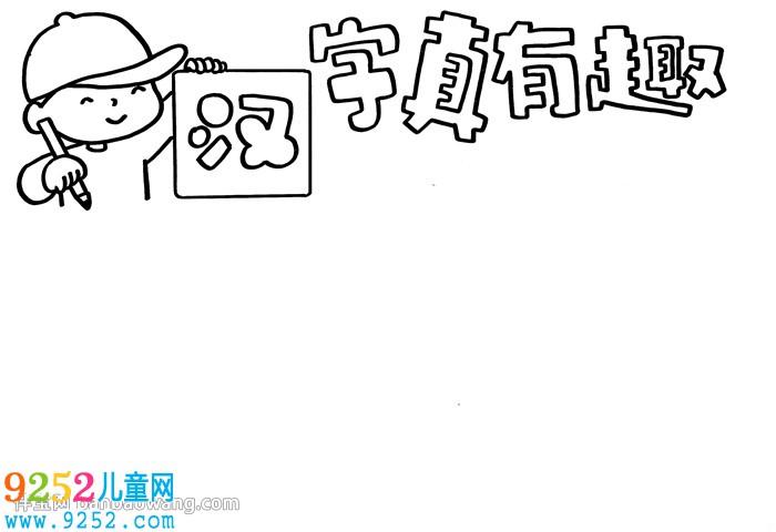 漢字真有趣<a href=http://www.inspiredelm.com/shouchaobao/ target=_blank class=infotextkey>手抄報(bào)</a>漂亮，五年級(jí)趣味漢字<a href=http://www.inspiredelm.com/shouchaobao/ target=_blank class=infotextkey>手抄報(bào)</a>