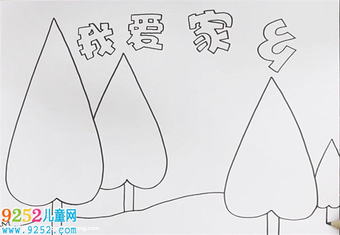 我愛家鄉(xiāng)<a href=http://www.inspiredelm.com/shouchaobao/ target=_blank class=infotextkey>手抄報</a>