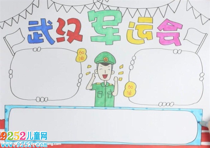 武漢軍運(yùn)會(huì)<a href=http://www.inspiredelm.com/shouchaobao/ target=_blank class=infotextkey>手抄報(bào)</a>