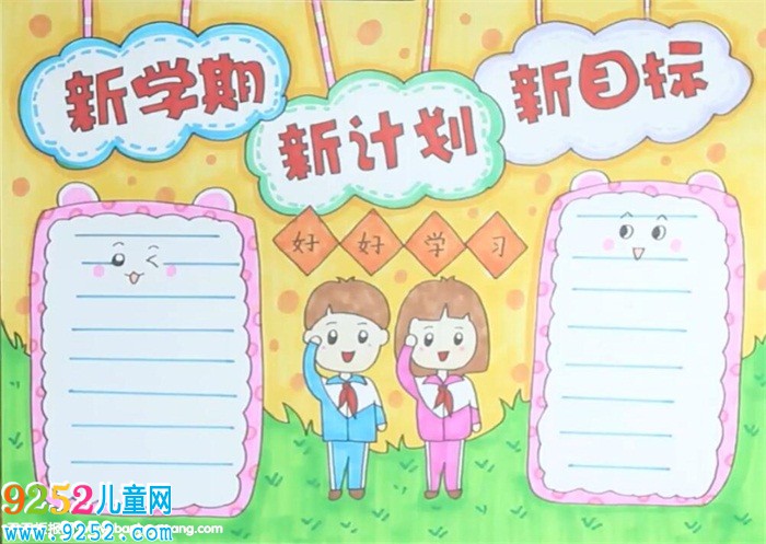 新學(xué)期新計(jì)劃新目標(biāo)<a href=http://www.inspiredelm.com/shouchaobao/ target=_blank class=infotextkey>手抄報(bào)</a>