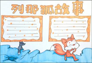 列那狐故事手抄報(bào)怎么畫？