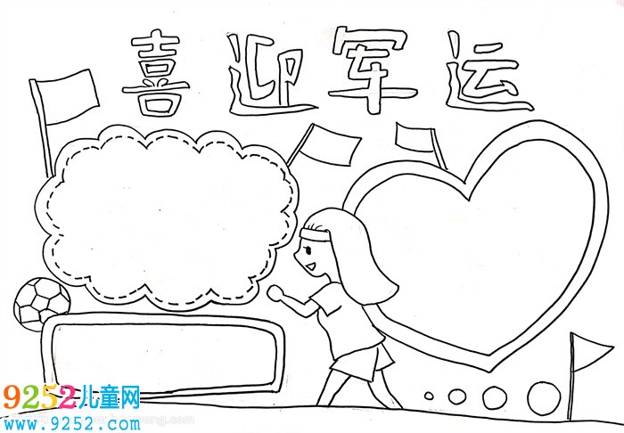 喜迎軍運會<a href=http://www.inspiredelm.com/shouchaobao/ target=_blank class=infotextkey>手抄報</a>模板，喜迎軍運盛會<a href=http://www.inspiredelm.com/shouchaobao/ target=_blank class=infotextkey>手抄報</a>