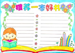 推薦一本好書手抄報(bào)怎么畫？