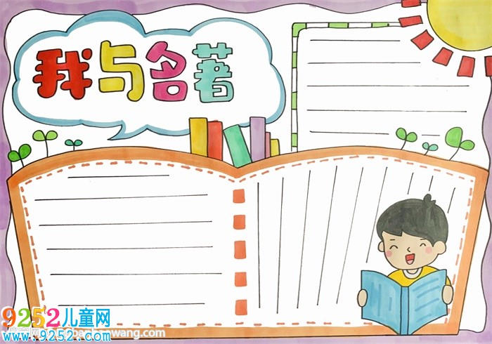 我與名著<a href=http://www.inspiredelm.com/shouchaobao/ target=_blank class=infotextkey>手抄報</a>