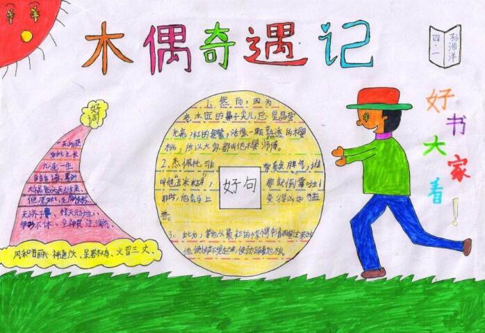 讀書(shū)手抄報(bào)圖片簡(jiǎn)單又漂亮，木偶奇遇記