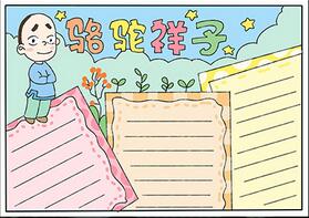 駱駝祥子名著手抄報