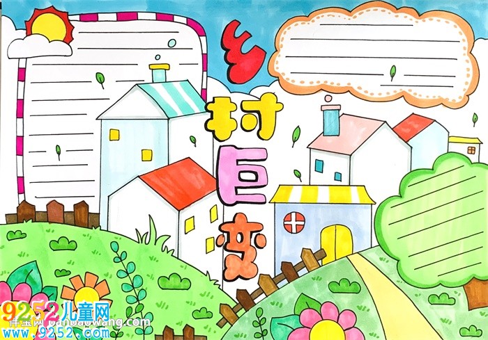 鄉(xiāng)村巨變<a href=http://www.inspiredelm.com/shouchaobao/ target=_blank class=infotextkey>手抄報</a>