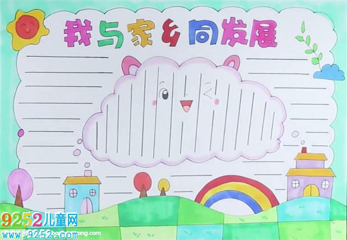我與家鄉(xiāng)同發(fā)展<a href=http://www.inspiredelm.com/shouchaobao/ target=_blank class=infotextkey>手抄報(bào)</a>怎么畫(huà)