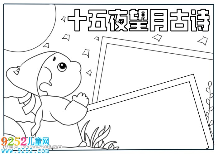 關(guān)于十五夜望月古詩的<a href=http://www.inspiredelm.com/shouchaobao/ target=_blank class=infotextkey>手抄報</a>