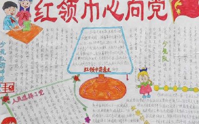 紅臨心向黨手抄報圖片，熱愛紅領(lǐng)巾手抄報