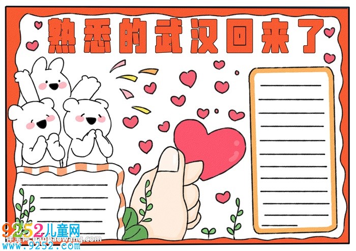 熟悉的武漢回來(lái)了<a href=http://www.inspiredelm.com/shouchaobao/ target=_blank class=infotextkey>手抄報(bào)</a>