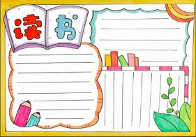 一年級讀書小報(bào)超簡單