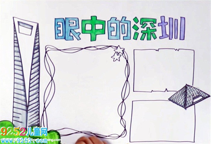我眼中的深圳<a href=http://www.inspiredelm.com/shouchaobao/ target=_blank class=infotextkey>手抄報(bào)</a>怎么畫