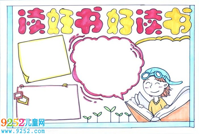 讀書<a href=http://www.inspiredelm.com/shouchaobao/ target=_blank class=infotextkey>手抄報(bào)</a>簡單又好畫