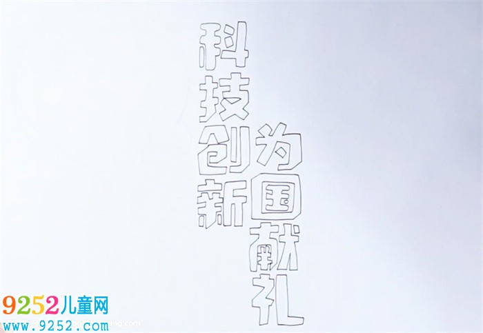 科技創(chuàng)新為國獻(xiàn)禮<a href=http://www.inspiredelm.com/shouchaobao/ target=_blank class=infotextkey>手抄報(bào)</a>怎么畫