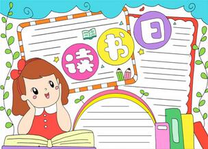 小學(xué)生世界讀書日手抄報(bào)
