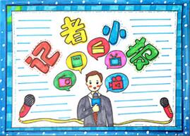 記者報(bào)怎么畫？記者手抄報(bào)教程