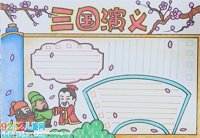 三國(guó)演義<a href=http://www.inspiredelm.com/shouchaobao/ target=_blank class=infotextkey>手抄報(bào)</a>