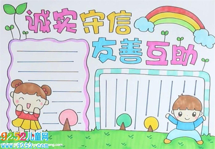 誠實守信友善互助<a href=http://www.inspiredelm.com/shouchaobao/ target=_blank class=infotextkey>手抄報</a>