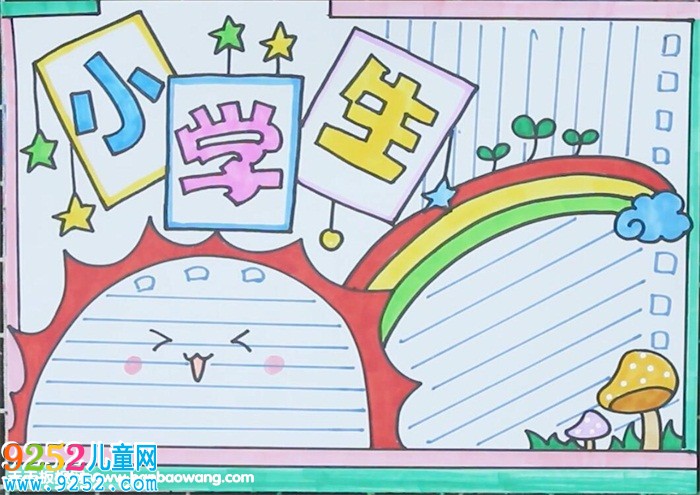 小學生<a href=http://www.inspiredelm.com/shouchaobao/ target=_blank class=infotextkey>手抄報</a>簡單好看