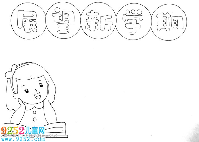 新學期新展望<a href=http://www.inspiredelm.com/shouchaobao/ target=_blank class=infotextkey>手抄報</a>
