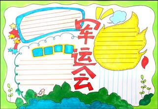 軍運(yùn)會(huì)手抄報(bào)，軍運(yùn)手抄報(bào)簡(jiǎn)單漂亮