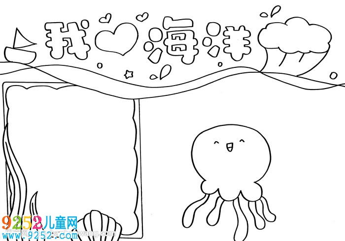 我愛(ài)海洋<a href=http://www.inspiredelm.com/shouchaobao/ target=_blank class=infotextkey>手抄報(bào)</a>