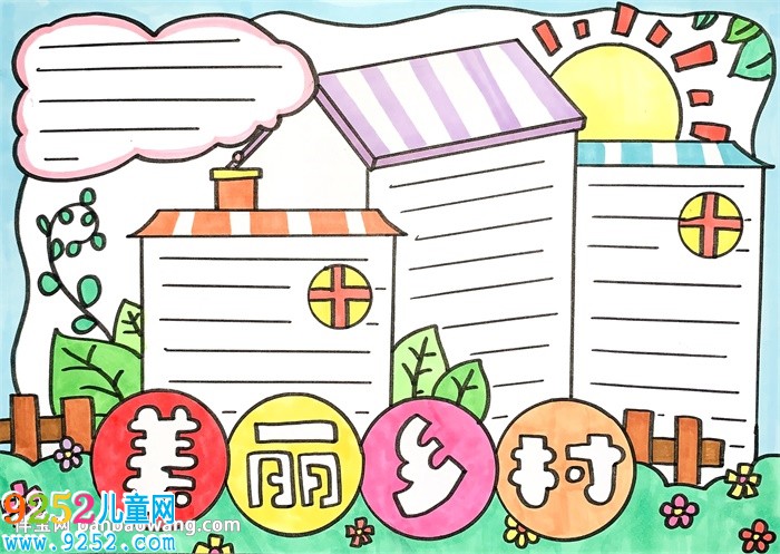 美麗鄉(xiāng)村<a href=http://www.inspiredelm.com/shouchaobao/ target=_blank class=infotextkey>手抄報(bào)</a>