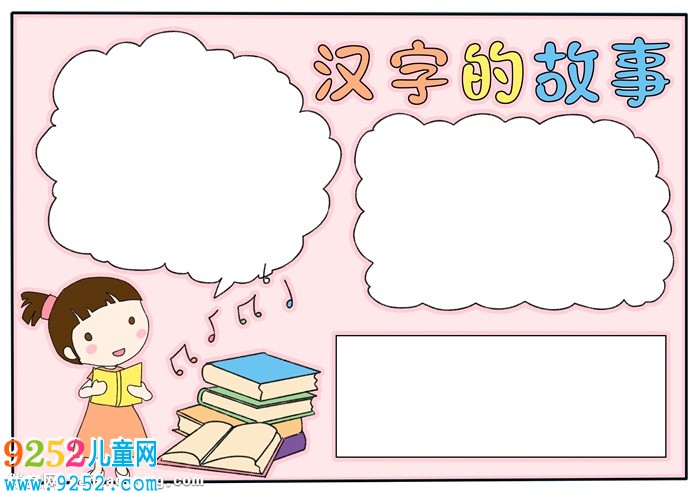 漢字的<a href=http://www.inspiredelm.com/gushi/ target=_blank class=infotextkey>故事</a><a href=http://www.inspiredelm.com/shouchaobao/ target=_blank class=infotextkey>手抄報</a>模板，二年級漢字<a href=http://www.inspiredelm.com/gushi/ target=_blank class=infotextkey>故事</a><a href=http://www.inspiredelm.com/shouchaobao/ target=_blank class=infotextkey>手抄報</a>