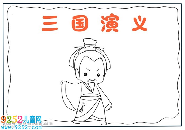 三國演義<a href=http://www.inspiredelm.com/shouchaobao/ target=_blank class=infotextkey>手抄報(bào)</a>簡單版