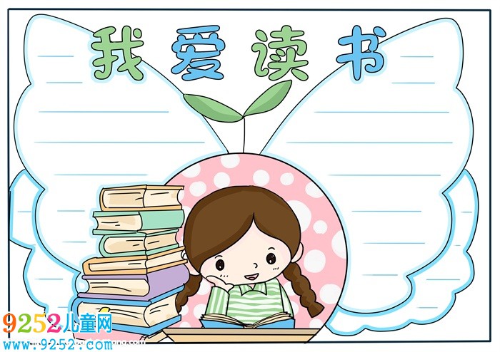讀書<a href=http://www.inspiredelm.com/shouchaobao/ target=_blank class=infotextkey>手抄報</a>簡單又漂亮，二年級讀書<a href=http://www.inspiredelm.com/shouchaobao/ target=_blank class=infotextkey>手抄報</a>簡單