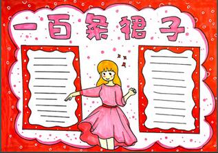 一百條裙子手抄報(bào)怎么畫？