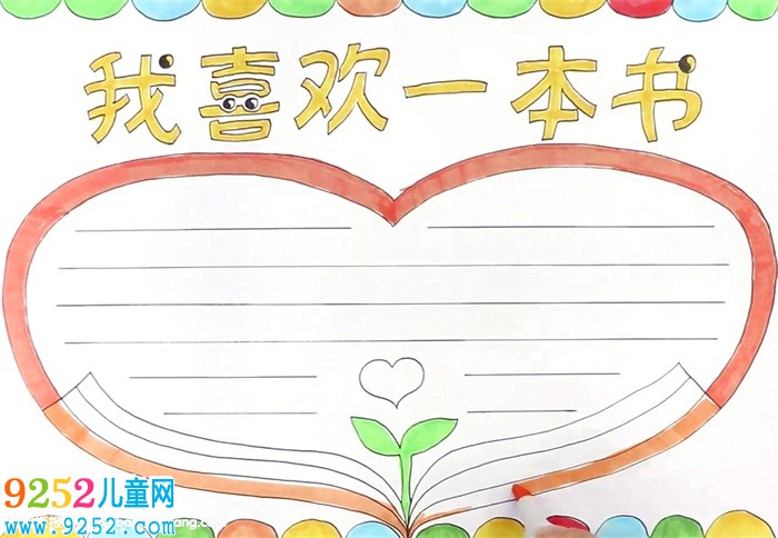 我喜歡一本書<a href=http://www.inspiredelm.com/shouchaobao/ target=_blank class=infotextkey>手抄報</a>怎么畫