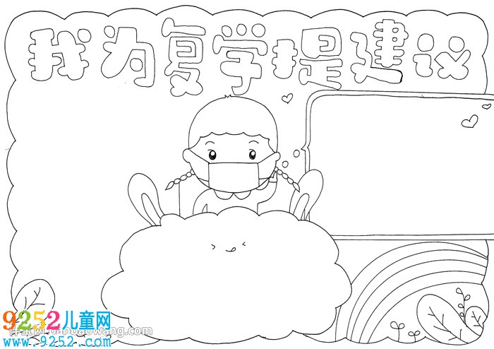 我為復(fù)學(xué)提建議<a href=http://www.inspiredelm.com/shouchaobao/ target=_blank class=infotextkey>手抄報(bào)</a>