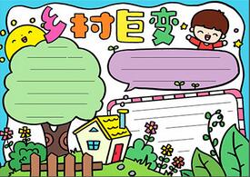 鄉(xiāng)村巨變手抄報簡單，小學(xué)生鄉(xiāng)村巨變手抄報