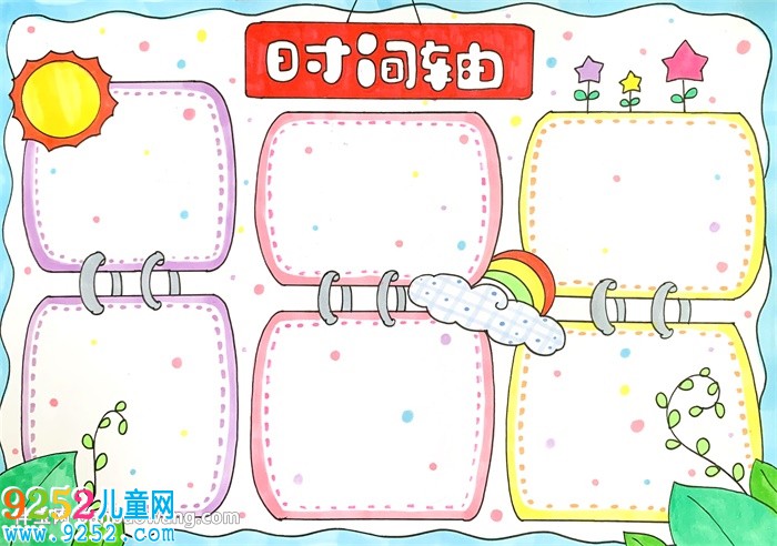 小學(xué)生時(shí)間軸<a href=http://www.inspiredelm.com/shouchaobao/ target=_blank class=infotextkey>手抄報(bào)</a>