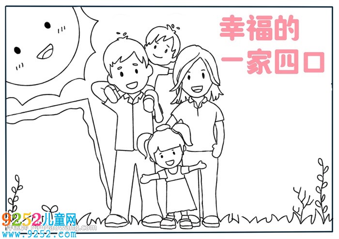 幸福的一家四口<a href=http://www.inspiredelm.com/shouchaobao/ target=_blank class=infotextkey>手抄報(bào)</a>