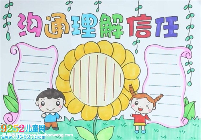 溝通理解信任<a href=http://www.inspiredelm.com/shouchaobao/ target=_blank class=infotextkey>手抄報</a>