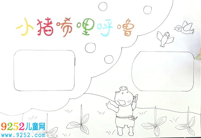 小豬唏哩呼嚕<a href=http://www.inspiredelm.com/shouchaobao/ target=_blank class=infotextkey>手抄報(bào)</a>怎么畫