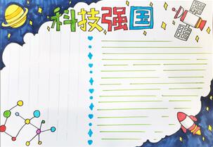 科技強國手抄報怎么畫？