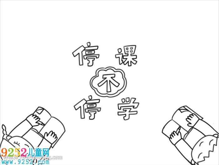 停課不停學(xué)<a href=http://www.inspiredelm.com/shouchaobao/ target=_blank class=infotextkey>手抄報(bào)</a>模板怎么畫(huà)