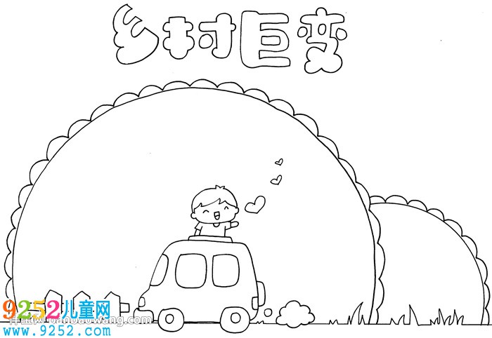 畫鄉(xiāng)村巨變<a href=http://www.inspiredelm.com/shouchaobao/ target=_blank class=infotextkey>手抄報</a>