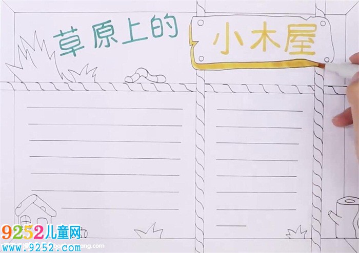 草原上的小木屋<a href=http://www.inspiredelm.com/shouchaobao/ target=_blank class=infotextkey>手抄報(bào)</a>怎么畫