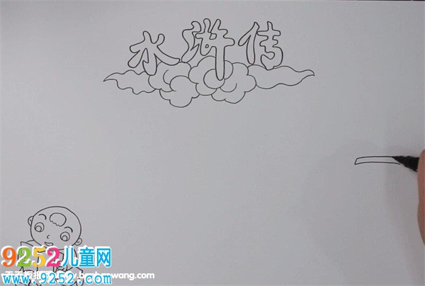 水滸傳<a href=http://www.inspiredelm.com/shouchaobao/ target=_blank class=infotextkey>手抄報(bào)</a>簡(jiǎn)單好看