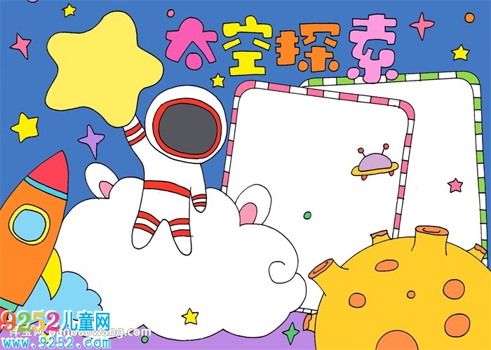 太空探索<a href=http://www.inspiredelm.com/shouchaobao/ target=_blank class=infotextkey>手抄報(bào)</a>