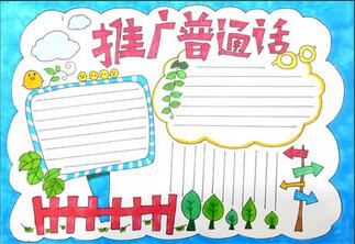 推廣普通話手抄報，推廣普通話手抄報簡單又好看